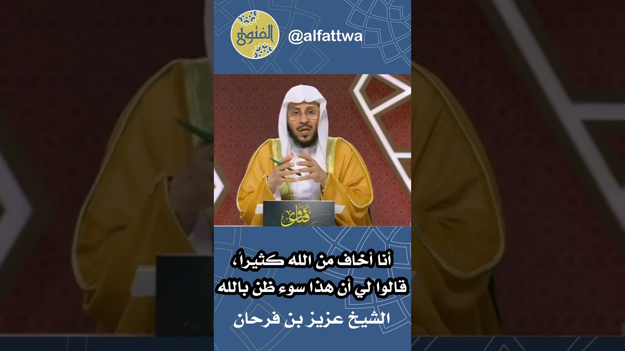 أنا أخاف من الله كثيراً، قالوا لي أن هذا سوء ظن بالله | الشيخ عزيز بن فرحان
