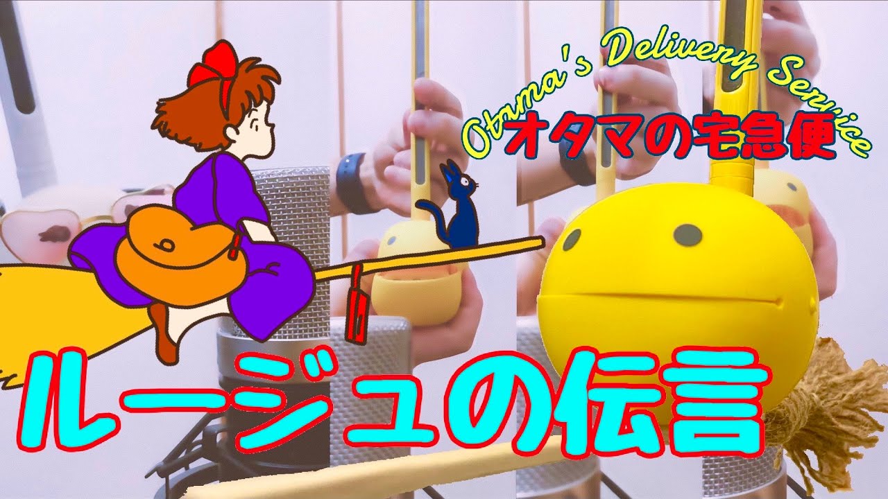 オタマトーン】で 「ルージュの伝言」歌ってみた - YouTube