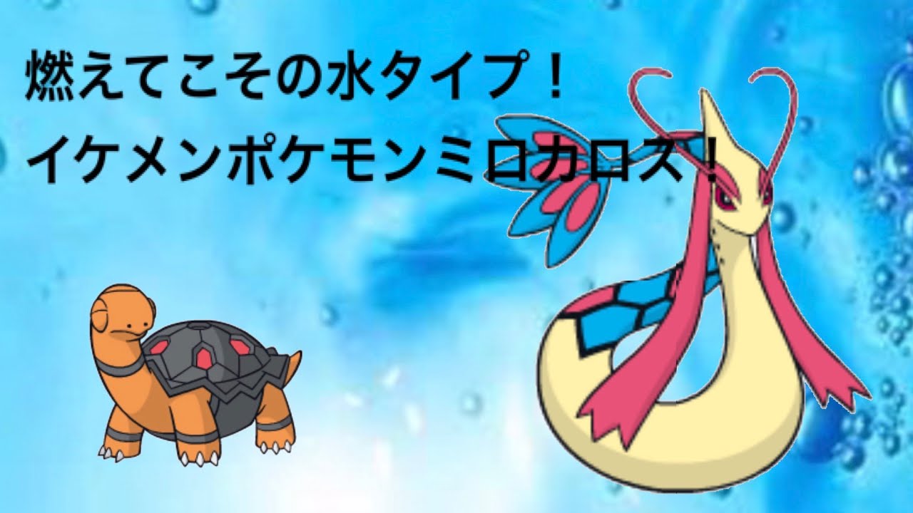ポケモン実況 イケメンはやけども似合う ミロカロス Youtube ポケモン実況 イケメンはやけども似合う ミロカロス Youtube