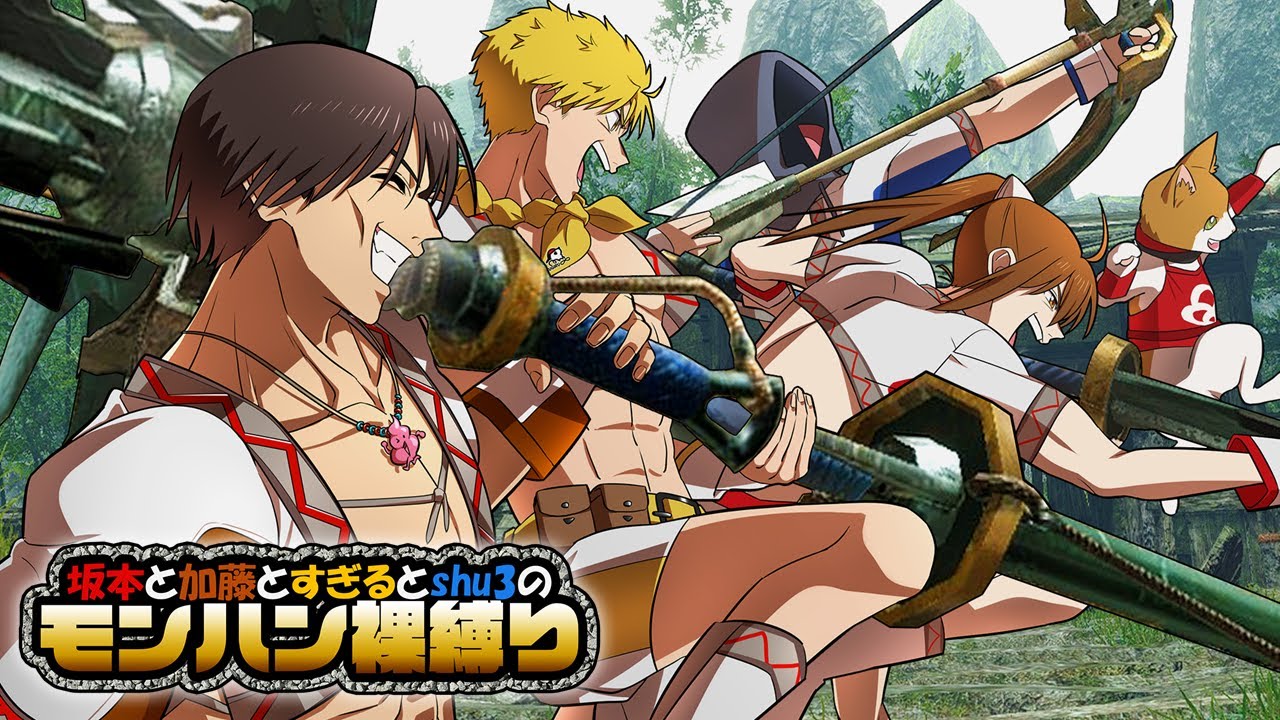 坂本と加藤とすぎるとshu3のモンハンライズ裸縛り