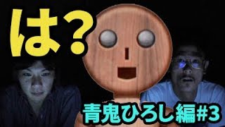 【青鬼リメイク】詰んだ？なうしろの青鬼ひろし編実況プレイ#3【ホラーゲーム】