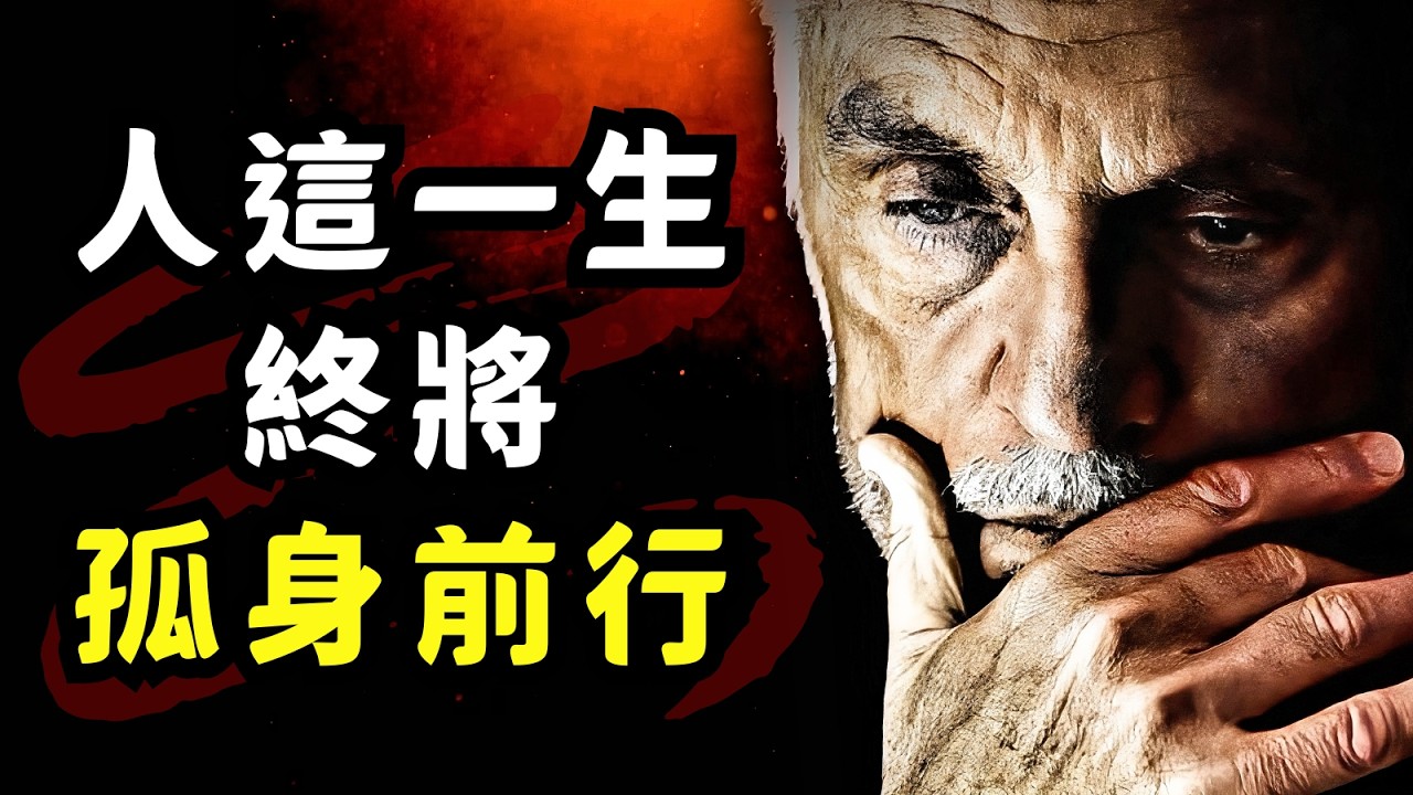 悟透这些人生真相，破解你 90% 的生活困境