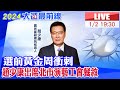 【中天直播#LIVE】選前黃金周衝刺 趙少康出席北市演藝工會餐敘20240102@CtiNews