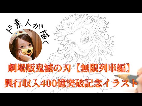 アイビスペイント 400億の男描いてみた 鬼滅の刃イラスト Youtube