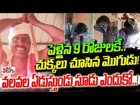 పెళ్లైన 9 రోజులకే.. చుక్కలు చూసిన మొగుడు! | wife and Husband Incident | Potti Sreeramulu Districrt