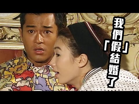 美味天王【爆笑】假結婚最尷尬梗係洞房一刻
