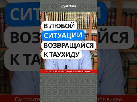 38.11 В любой непонятной ситуации возвращайся к ТАУХИДУ #Shorts Ринат Абу Мухаммад
