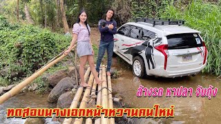 ดิบ ฝน ชนเผ่า EP279 ทดสอบนางเอกหน้าหวานคนใหม่ ล้างรถ หาปลา จับกุ้ง