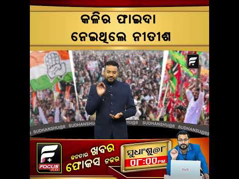 କଳିର ଫାଇଦା ନେଇଥିଲେ ନୀତୀଶ ll FOCUS PLUS ||
