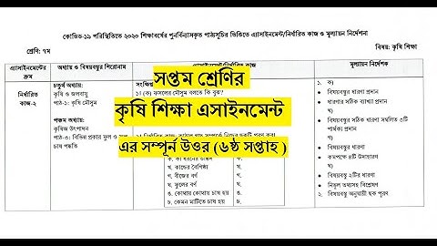 সপ্তম শ্রেণীর কৃষি শিক্ষা এসাইনমেন্ট ।।৬ষ্ঠ সপ্তাহ।।