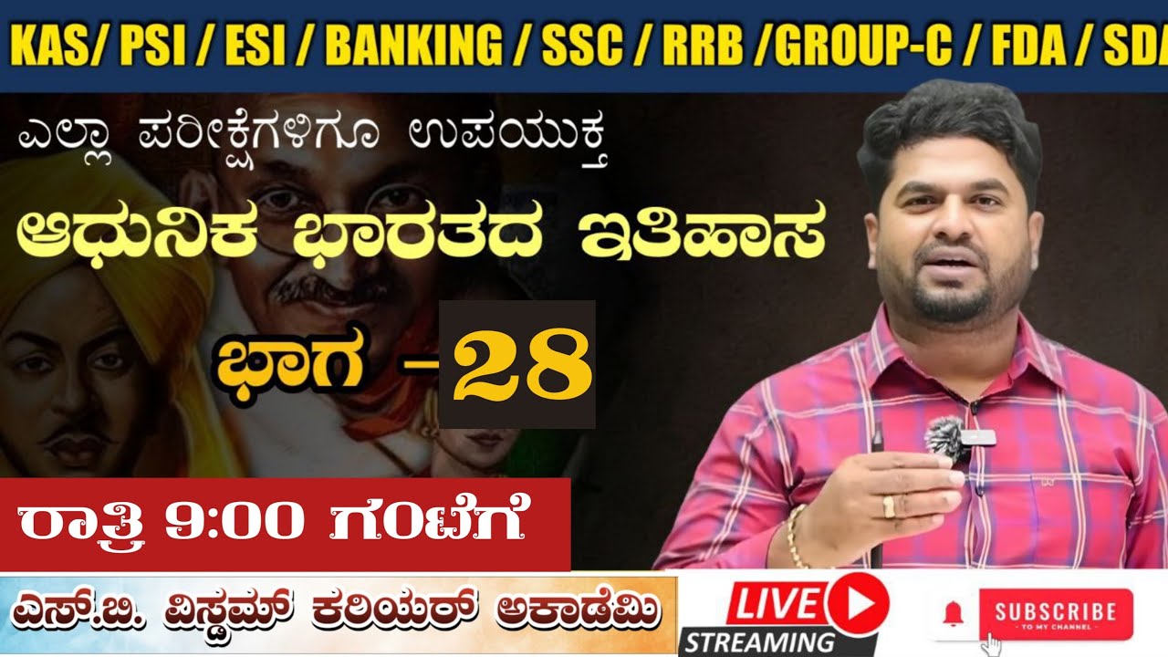 ಆಧುನಿಕ ಭಾರತ ಇತಿಹಾಸ ಭಾಗ - 28 || SB wisdom career academy || by #Sharanayya Bhandarimath Sir is live!
