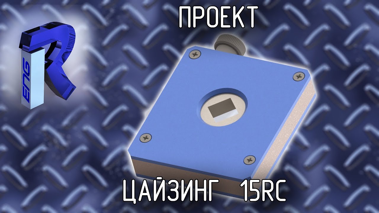 Цайзинг 15RC. Чертежи.[ПРОЕКТ] - YouTube
