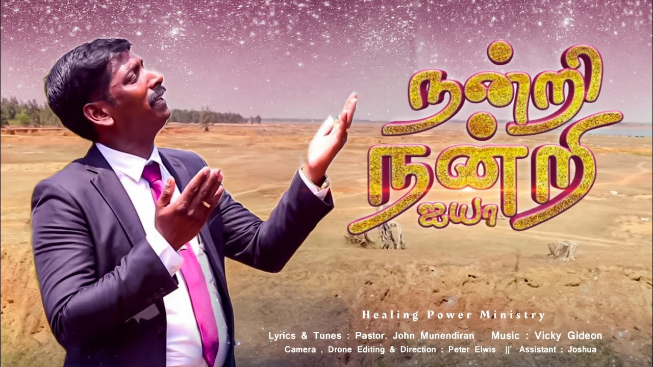 Nandri Nandri Ayya | New Tamil Christian Song | Healing Power Ministry | Pr. John Munendiran