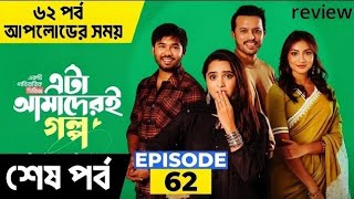 Eta Amaderi Golpo | Episode 62 | M M Kamal Raz | Basar | Payel | Sajjad | Sunerah | Review | Drama