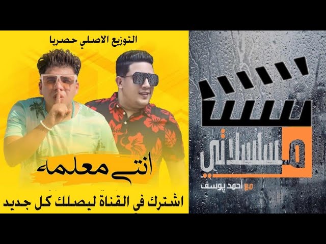 انتي معلمة - عمر كمال و حمو بيكا (التوزيع الاصلي) Enty M3alema - Omar Kamal - Hamo Bika