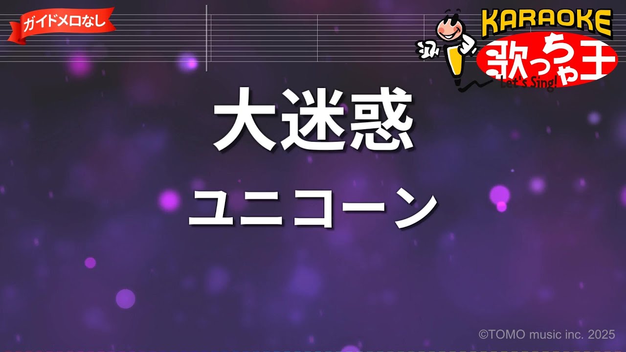 ガイドなし】大迷惑/ユニコーン【カラオケ】 - YouTube