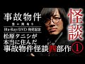 【怪談】映画『事故物件 恐い間取り』の元となった「松原タニシ」の事故物件実話怪談〜1軒目〜/OKOWAアーカイブ特別編