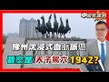 【中國軟實力】豫州沈浸式旅遊：甚麼是「天子駕六」、「1942河南飢荒」？中國文化的詩意與傳承，《只有河南》戲劇幻城 20240428 #大衛sir #中國