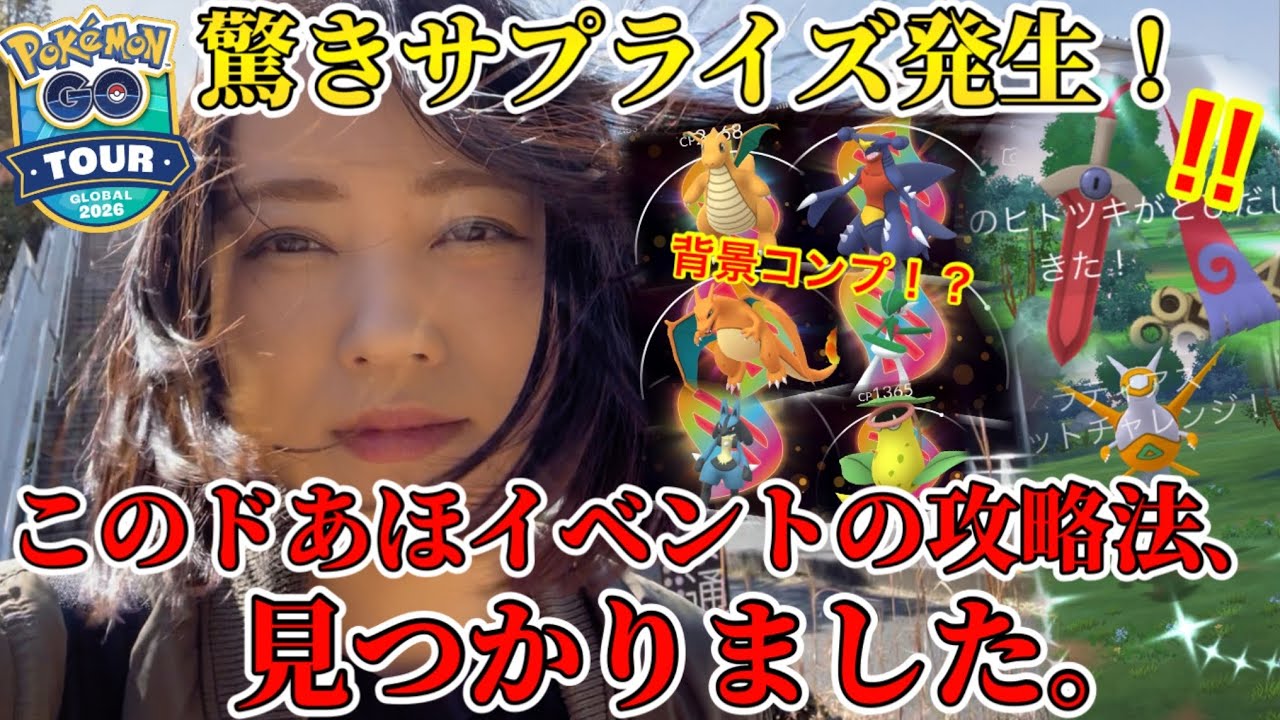 ※黙って今すぐ見て！！GOツアーカロス、グローバルとか言う、ドあほイベントの攻略法！！超重要サプライズも！？念願の色違いに、背景フルコンプ！？【ポケモンGO】