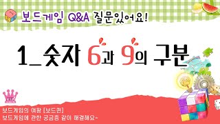 보드게임 숫자 6과 9의 구분 |  보드게임 질문있어요 | 보드게임의 여왕 보드퀸 screenshot 3
