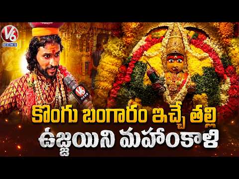 Huge Devotees Offer Prayers At Ujjaini Mahankali Temple | Bonalu 2026 | Lashkar Bonalu | V6 News