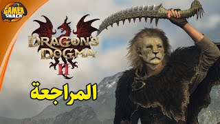 Dragon's Dogma 2 🛡️ مراجعة وتقييم