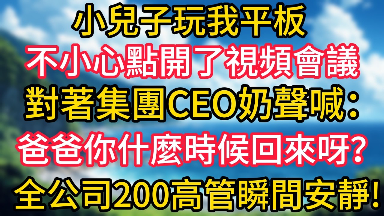 小兒子玩我平板不小心點開了視頻會議，對著螢幕裏正在發言的集團CEO奶聲奶氣地喊：爸爸你什麼時候回來呀？全公司200多個高管瞬間安靜了!#幸福生活#為人處世#生活經驗#情感故事#婆媳故事#子女孝順
