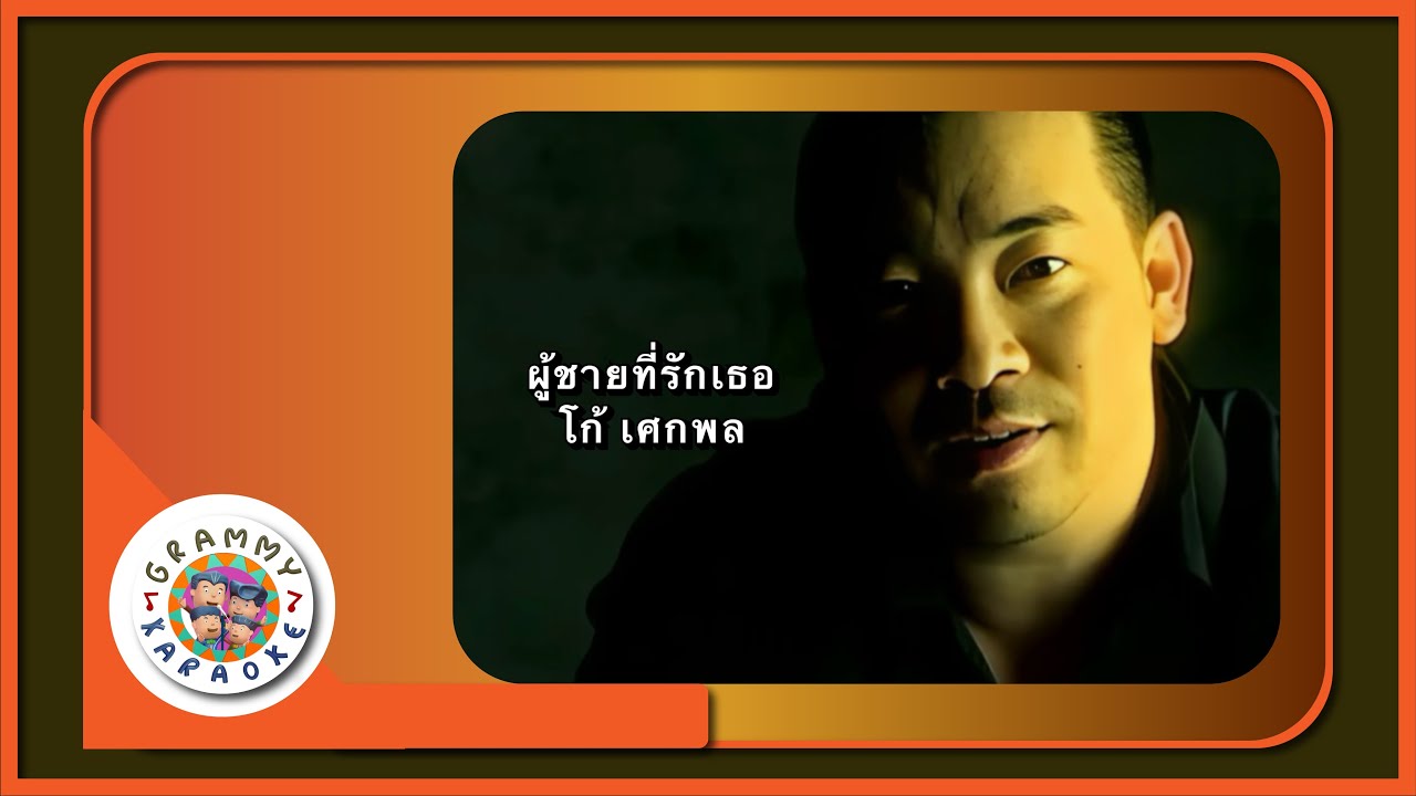 คาราโอเกะ ผู้ชายที่รักเธอ - โก้ เศกพล