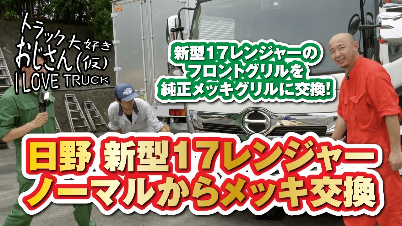 日野新型17レンジャー ノーマルからメッキ交換 - YouTube