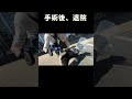 手術後退院