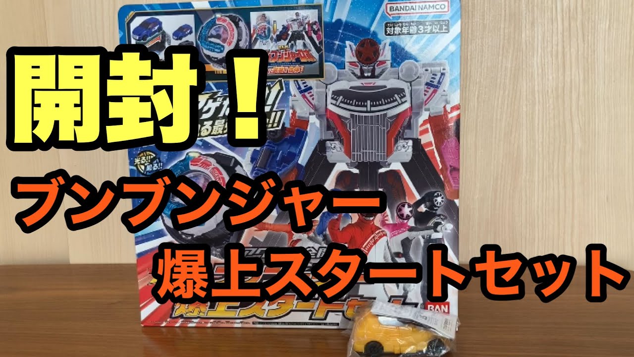 ブンブンジャー 爆上スタートセット 開封！ #ブンブンジャー - YouTube