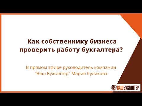 Прямой эфир: Как собственнику бизнеса проверить работу своего бухгалтера