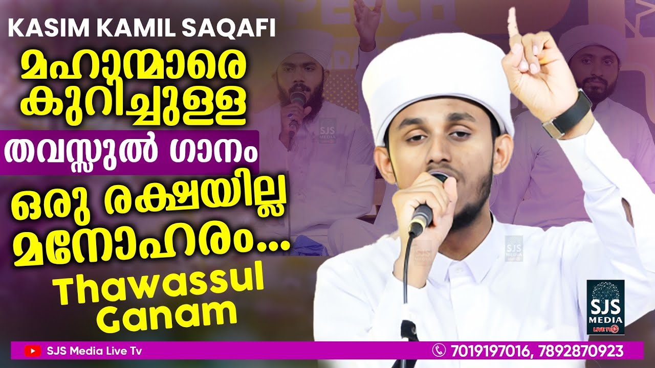 മഹാന്മാരെ കുറിച്ചുള്ള തവസ്സുൽ ഗാനം ഒരു രക്ഷയില്ല മനോഹരം...😍👌🏻 | Qasim Kamil Saqafi New Latest Song