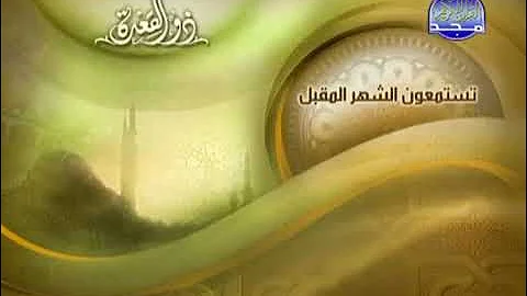 Y2mate Is ما تقدمه قناة المجد للقران الكريم في شهر ذو القعدة احمد نعينع 2010 KOCg GgQIA 360p 1707 