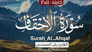 سورة الأحقاف (كاملة) تلاوة عطرة تطمئن لها القلوب 🤍😴 || بصوت القارئ ريان المحيسني