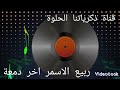 ربيع الاسمر اخر دمعة اغاني الزمن الجميل قناة ذكرياتنا الحلوة 