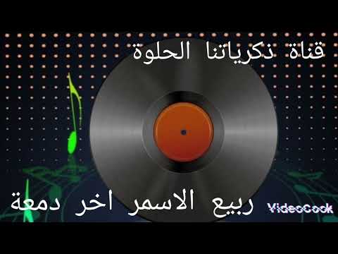ربيع الاسمر اخر دمعة اغاني الزمن الجميل قناة ذكرياتنا الحلوة