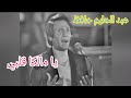 عبد الحليم حافظ يا مالكا قلبي حليم وتألق المشاعر