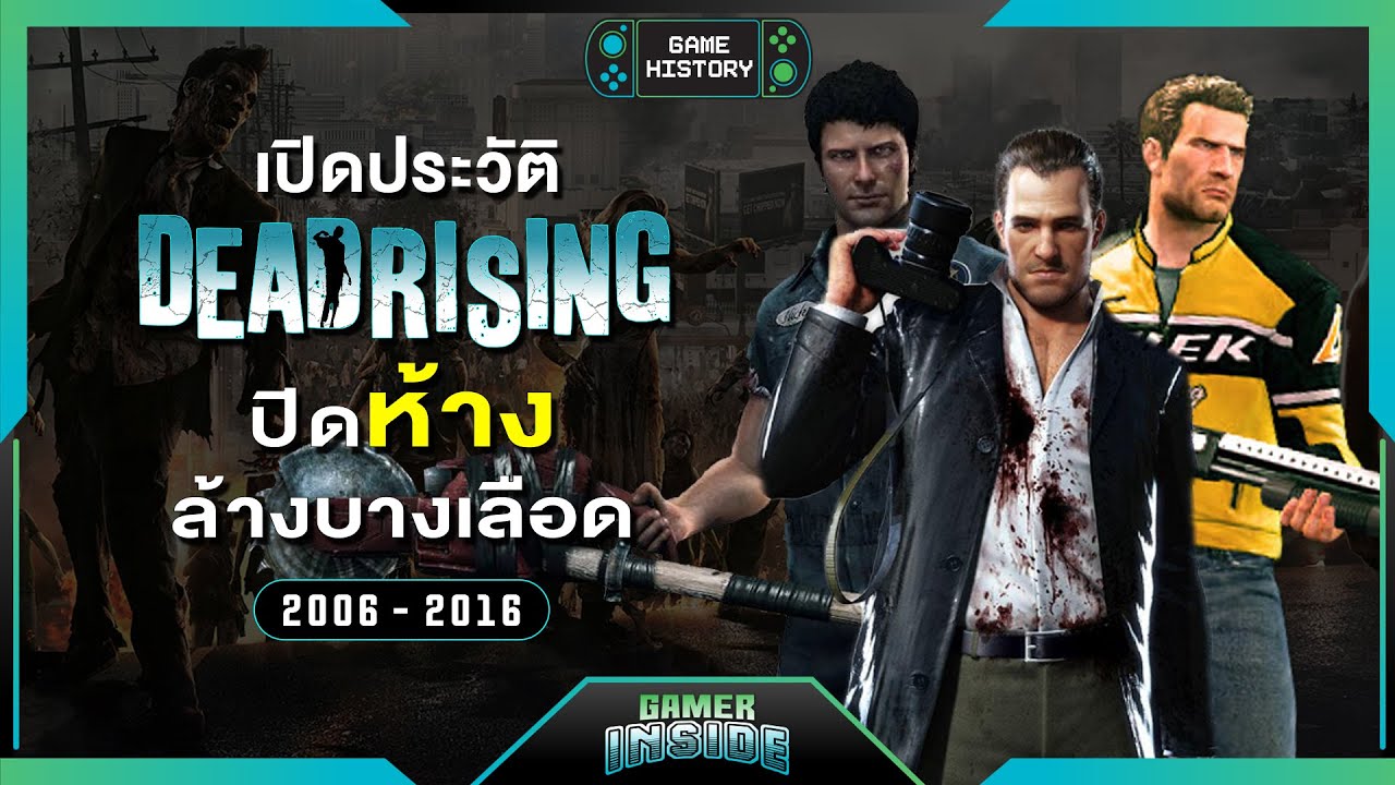 เปิดประวัติ Dead Rising ปิดห้างล้างบางเลือด | Game History - YouTube