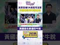 鄭麗文赴美引發爭議