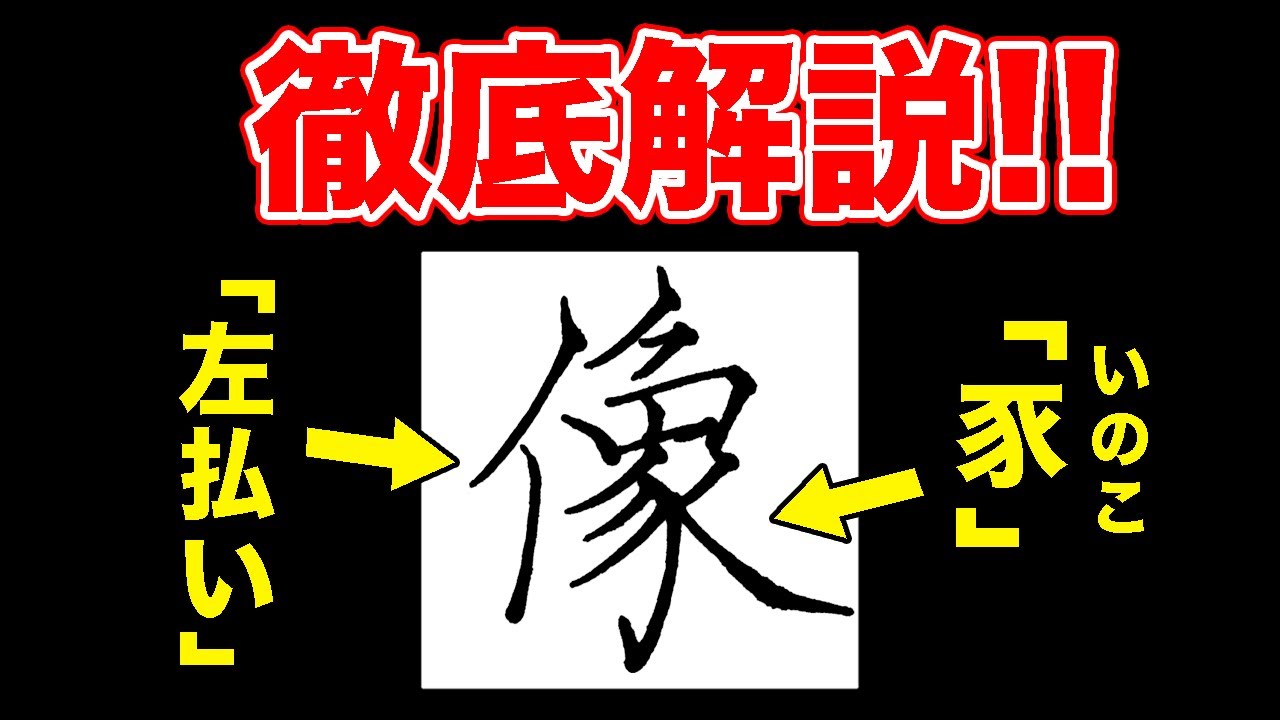「像」