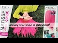 РОЗОВЫЕ ВОЛОСЫ | Vip's Prestige Be Extreme замена Ollin Matisse color