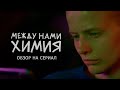 Обзор на сериал Между Нами Химия Лучшая драмеди года 