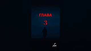 Глава 3. ОДИНОЧЕСТВО. #дисциплина #7утра