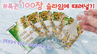 복권 100장을 긁어서 슬라임에 넣어보자🤘 완전 대박. 주작아님(100% ㄹㅇ)