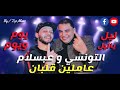 شعار احمد التونسي و محمد عبدالسلام تدمير خلايا الحظ song شعبي mp3
