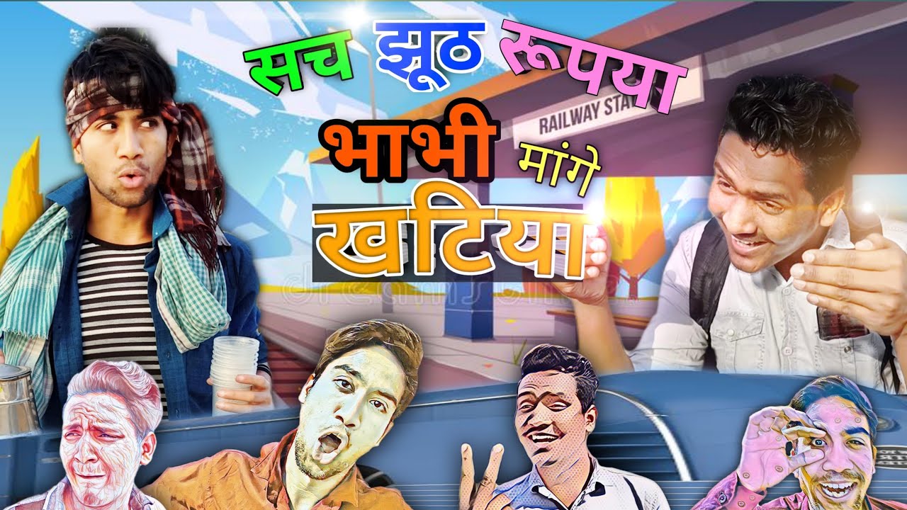 सच झूठ रुपया  भाभी मांगे खटिया । / ABHIRO  | three2one✓