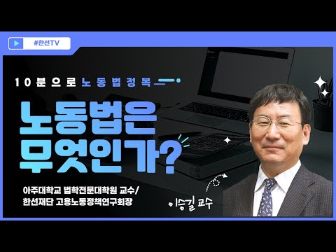 [한선TV] 10분으로 완전정복! 노동법은 무엇인가? - 이승길 아주대학교 법학전문대학원 교수