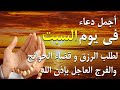 دعاء فى يوم السبت فرض الرزق وقضاء الدين وتفريج الهم وتيسير الأمور باذن الله دعاء فى يوم السبت فرض الرزق وقضاء الدين وتفريج الهم وتيسير الأمور باذن الله