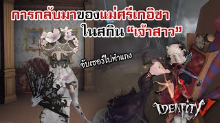 Identity V | การกลับมาของแม่ศรีเกอิชาในสกิน "เจ้าสาว" ; PDragonFly